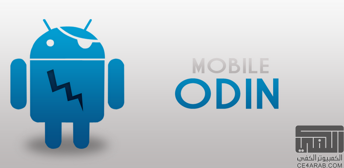 Mobile ODIN Pro تم تحديث الموضوع !!!!