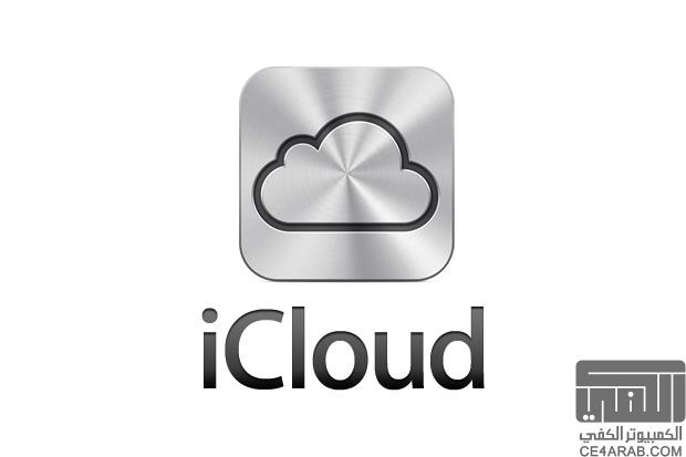 هل أحد جرب برنامج I Cloud؟