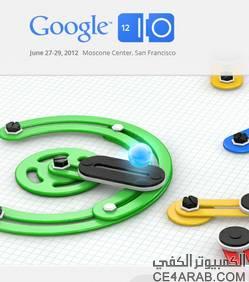 النقل المباشر لمؤتمر Google I/O ليوم الاربعاء 27-6-2012