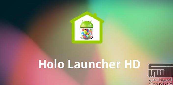Holo Launcher HD Plus v1.0.0 لانشر جديد