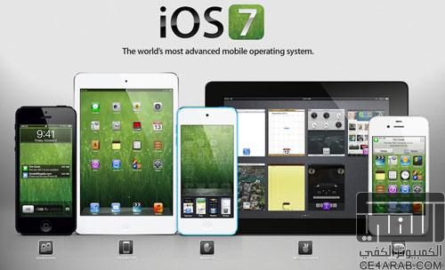 طريقة التحديث الى اصدار IOS 7 للاجهــزة المفتوحة رسمياً