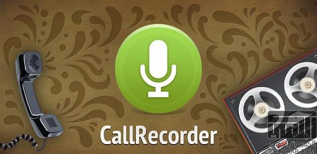 CallRecorder Full v1.2.9 :: لتسجيل المكالمات :: لاغلب الجوالات :