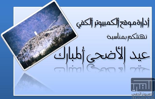 تهنئة بمناسبة عيد الاضحى المبارك للعام 1435هـ - 2014م